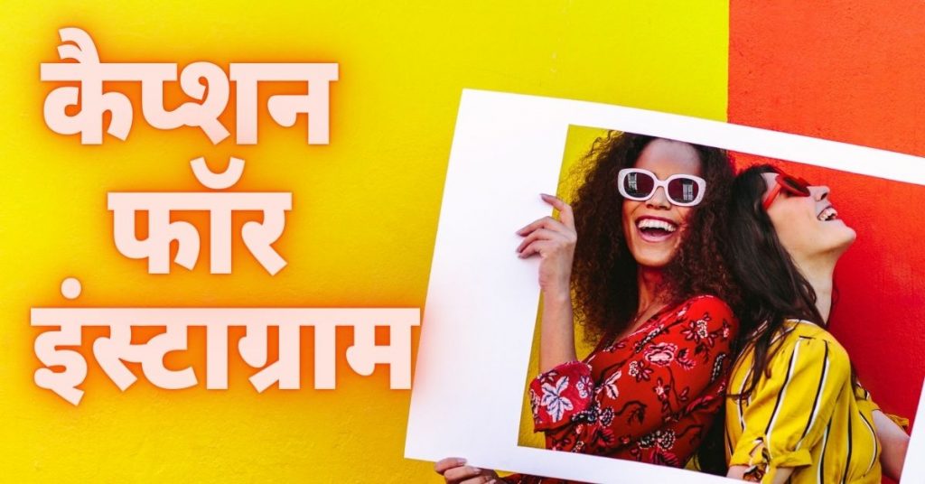 Caption For Instagram in Hindi