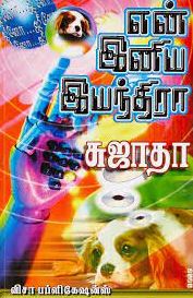 novel books tamil