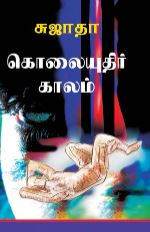 novel books tamil