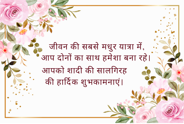 Happy Marriage Anniversary Quotes in Hindi